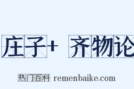 庄子+齐物论是什么意思的图片